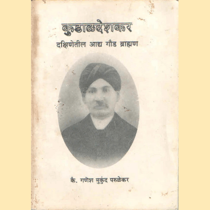 कुडाळदेशकर - दक्षिणेतील आद्य गौड ब्राह्मण