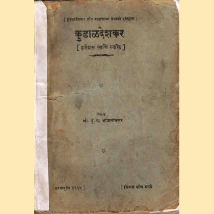 कुडाळदेशकर इतिहास आणि व्यक्ती