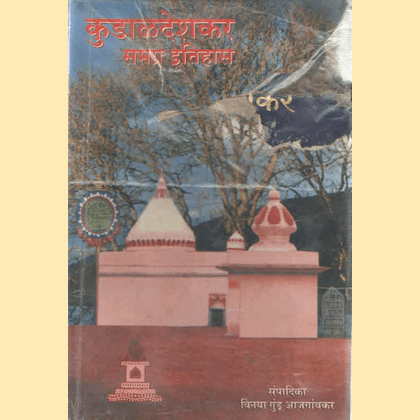 कुडाळदेशकर समग्र इतिहास