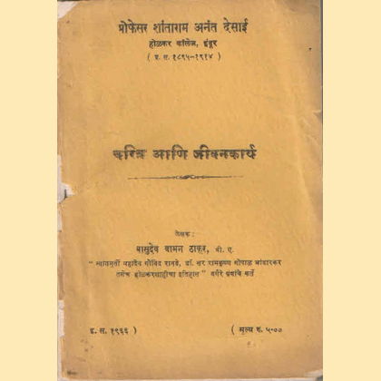 प्रोफेसर शांताराम अनंत देसाई - चरित्र आणि जीवनकार्य