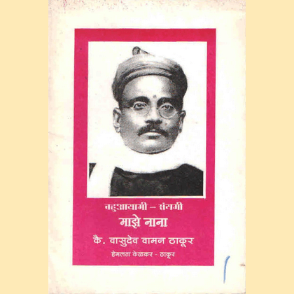 बहुआयामी संयमी माझे नाना कै. वासुदेव वामन ठाकूर