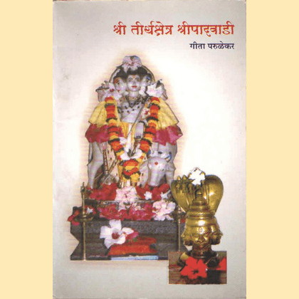 श्री तीर्थक्षेत्र श्रीपादवाडी