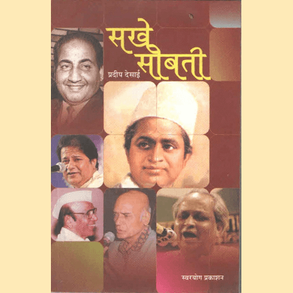 सखे सोबती